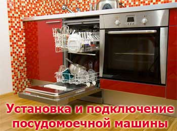 Установить и подключить посудомоечную машину
